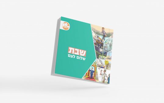שבת שלום לעם5